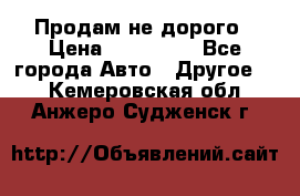 Продам не дорого › Цена ­ 100 000 - Все города Авто » Другое   . Кемеровская обл.,Анжеро-Судженск г.